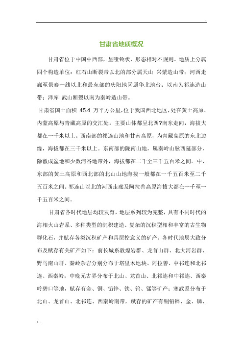 甘肃省地质概况