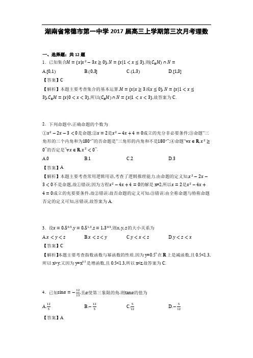 湖南省常德市第一中学2017届高三上学期第三次月考理数