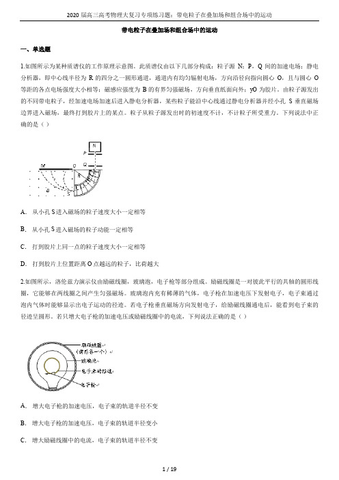 2020届高三高考物理大复习专项练习题：带电粒子在叠加场和组合场中的运动