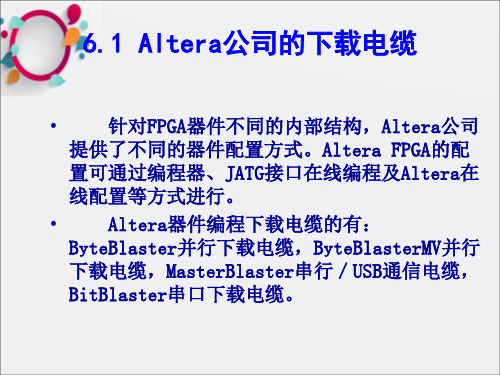 Altera公司FPGA的配置