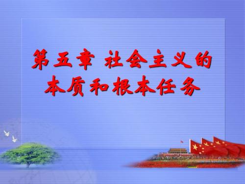 第五章社会主义的本质和根本任务