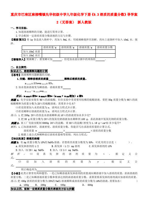 重庆市巴南区麻柳嘴镇先华初级中学九年级化学下册《9.3溶质的质量分数》导学案2(无答案) 新人教版