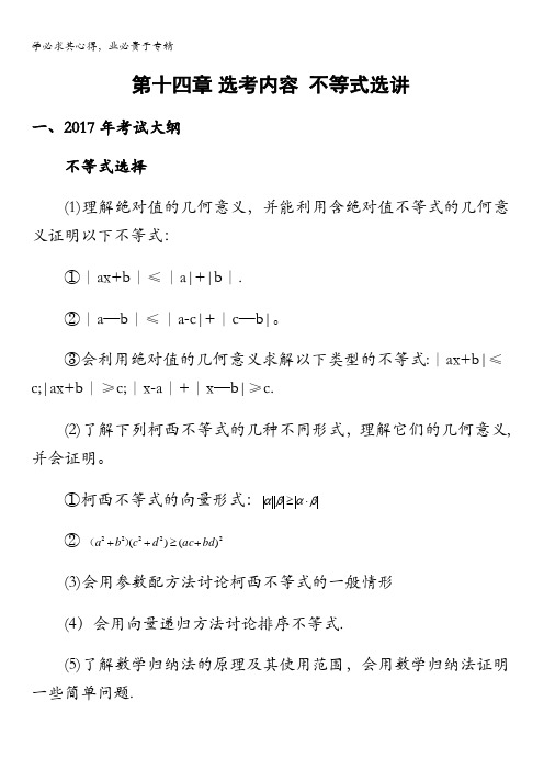 2017年直击新课标高考数学(文科)14.第十四章选考内容(2)不等式选讲