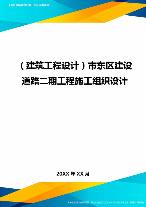 (建筑工程设计)市东区建设道路二期工程施工组织设计