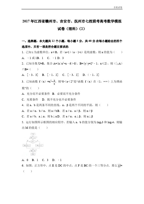 (全优试卷)江西省七校联考高考数学模拟试卷(理科)(2) Word版含解析
