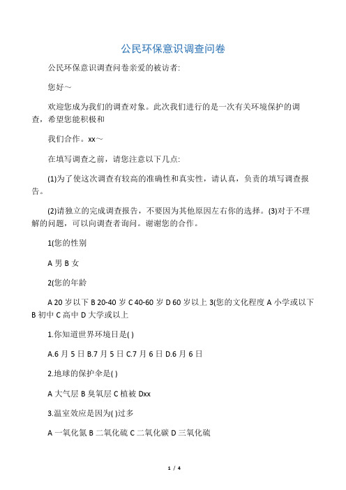 公民环保意识调查问卷