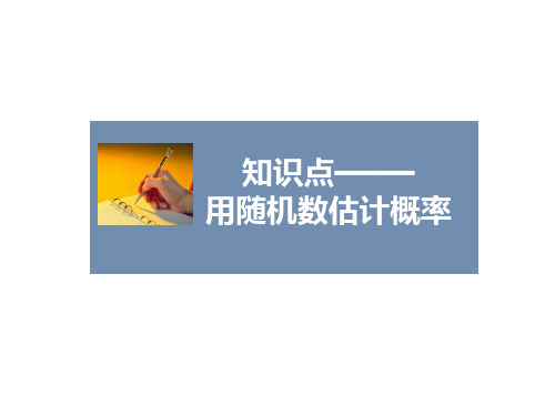人教A版高中数学必修3课件3.2.2用随机数估计概率课件