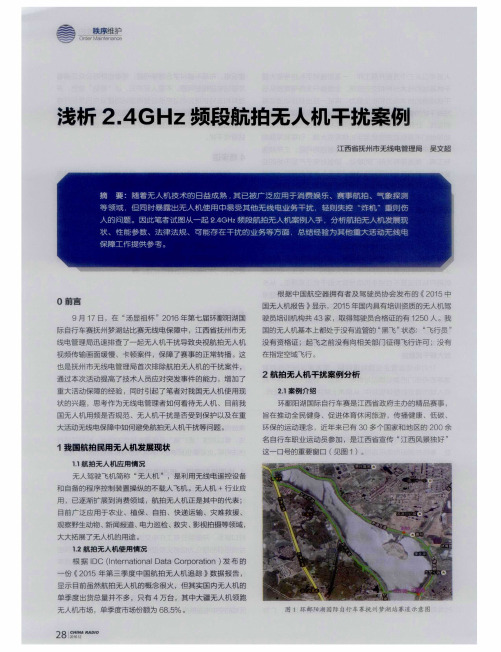 浅析2.4GHz频段航拍无人机干扰案例