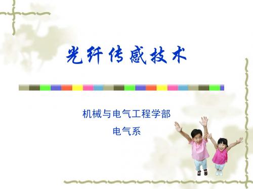 光纤传感技术复习资料