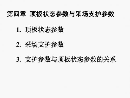 第二篇：采场顶板控制及监测03