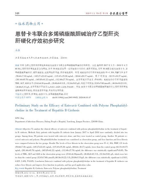 恩替卡韦联合多烯磷脂酰胆碱治疗乙型肝炎肝硬化疗效初步研究