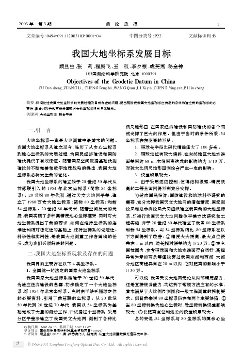 我国大地坐标系的发展目标