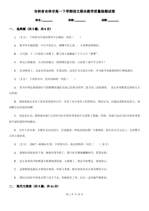 吉林省吉林市高一下学期语文期末教学质量检测试卷