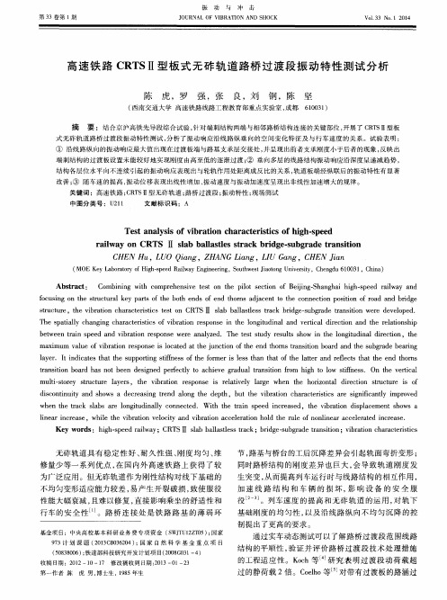 高速铁路CRTSⅡ型板式无砟轨道路桥过渡段振动特性测试分析
