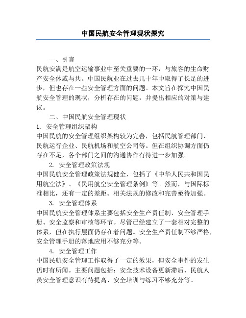中国民航安全管理现状研究
