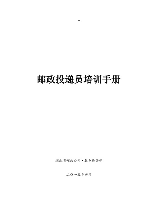 邮政投递员培训手册