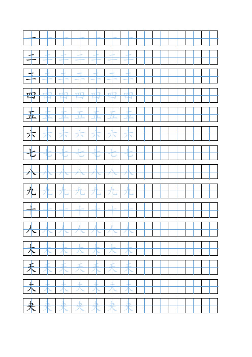 田字格汉字描红