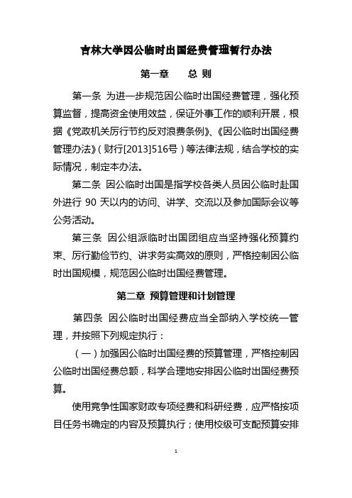 吉林大学因公临时出国经费管理暂行办法