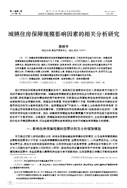 城镇住房保障规模影响因素的相关分析研究