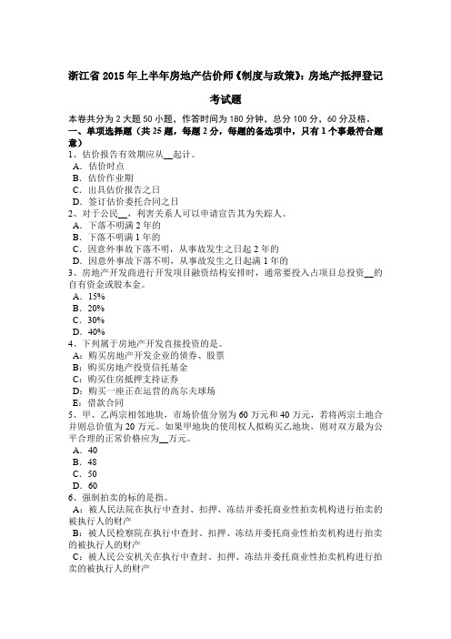 浙江省2015年上半年房地产估价师《制度与政策》：房地产抵押登记考试题
