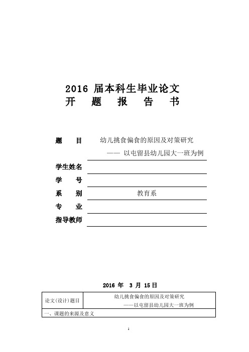 幼儿挑食偏食的原因及对策研究教育学毕业论文开题报告