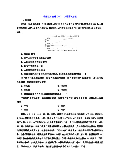 2018年高考地理通用版二轮专题复习创新 专题达标检测：(十) 人地协调原理含答案
