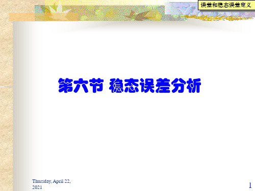 自动控制原理课件6第六节稳态误差分析