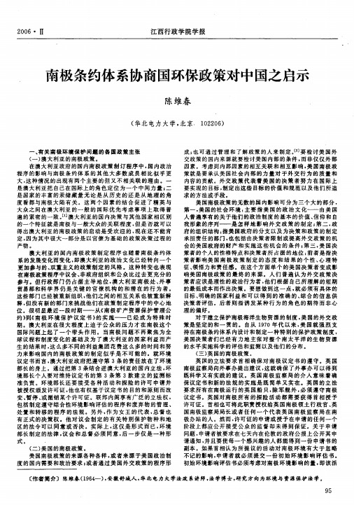 南极条约体系协商国环保政策对中国之启示