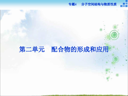 高中化学苏教版选修3 专题4第二单元 配合物的形成和应用 课件(34张)
