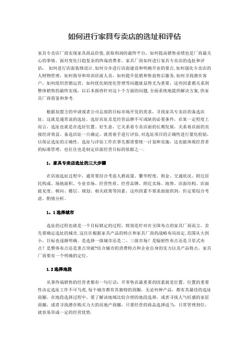 如何进行家具专卖店的选址和评估