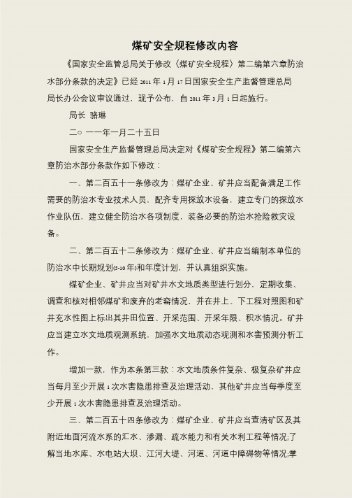 煤矿安全规程修改内容
