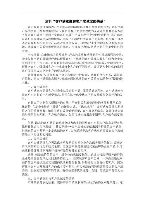 浅析“客户满意度和客户忠诚度的关系”
