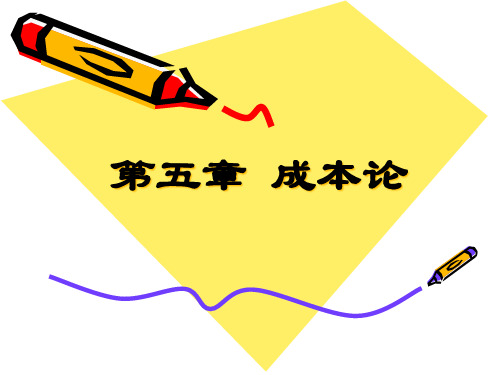 课堂-chap-05-成本论总结PPT课件