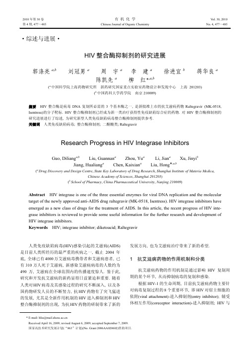 HIV整合酶抑制剂的研究进展