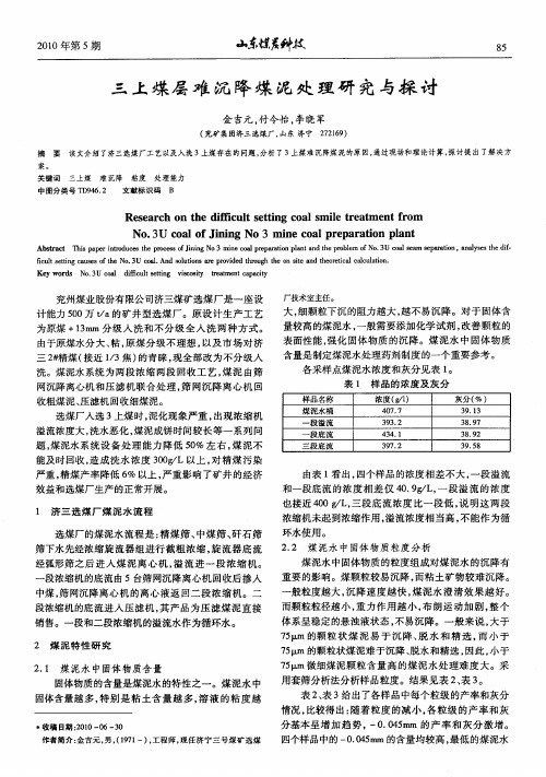 三上煤层难沉降煤泥处理研究与探讨