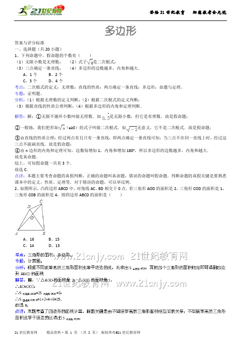 4.1 多边形（详细解析考点分析名师点评）