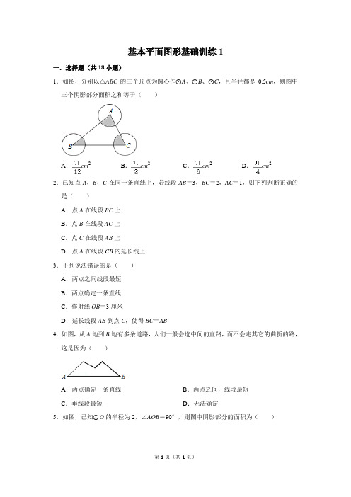 初中数学基本平面图形基础训练1含答案