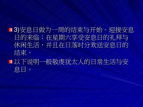 犹太文化 日常生活与安息日