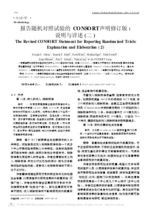 报告随机对照试验的CONSORT声明修订版说明与详述02