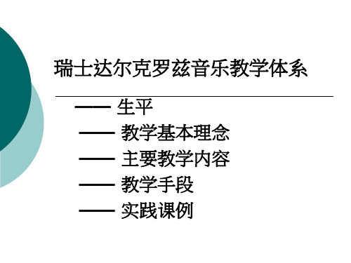 达尔克罗兹、铃木音乐教学法