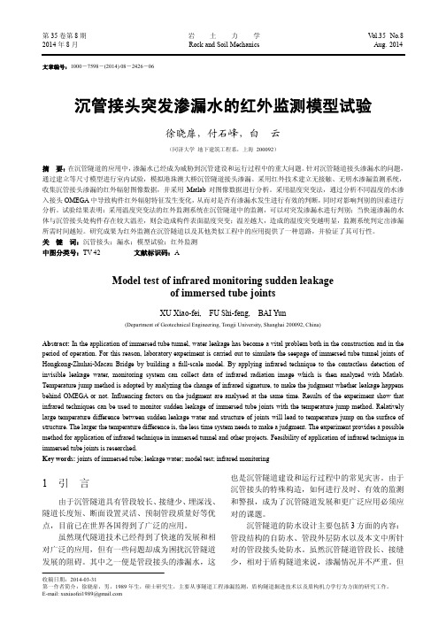 沉管接头突发渗漏水的红外监测模型试验-岩土力学