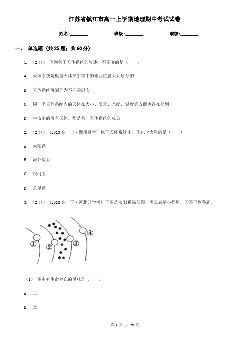 江苏省镇江市高一上学期地理期中考试试卷