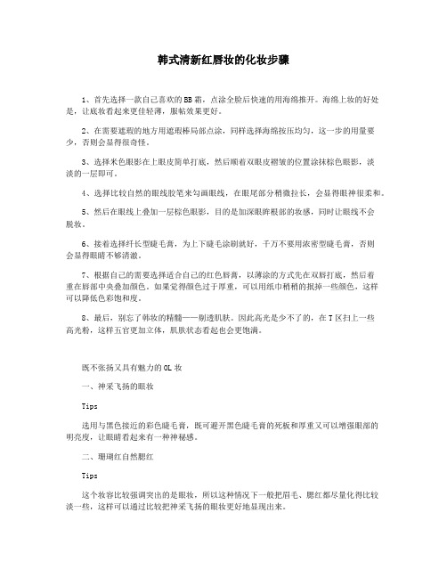 韩式清新红唇妆的化妆步骤