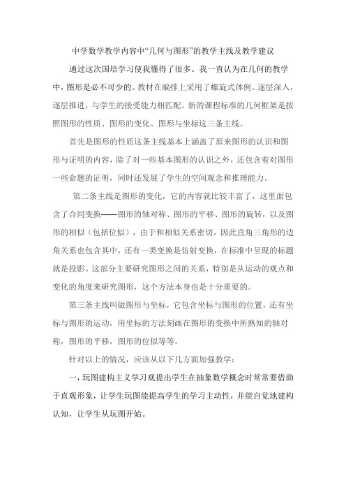 中学数学教学内容中“几何与图形”的教学主线及教学建议