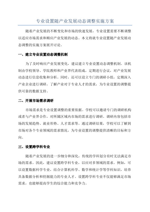 专业设置随产业发展动态调整实施方案