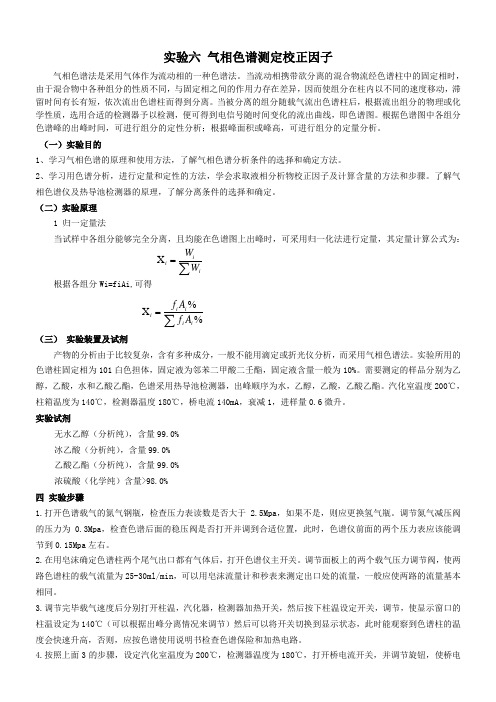 气相色谱测定校正因子