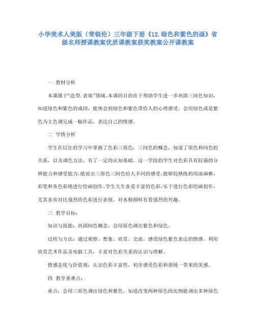 小学美术人美版(常锐伦)三下《12绿色和紫色的画》省级名师授课教案优质课教案获奖教案公开课教案A043