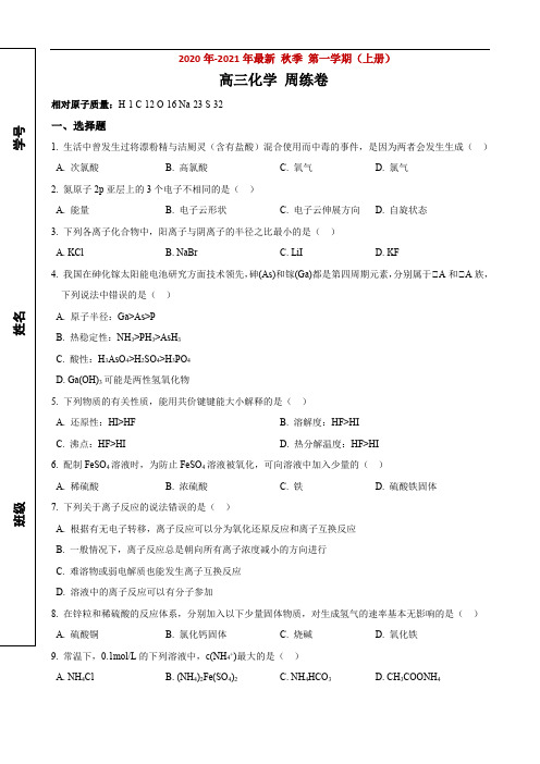 2020-2021年格致中学高三上化学周测4