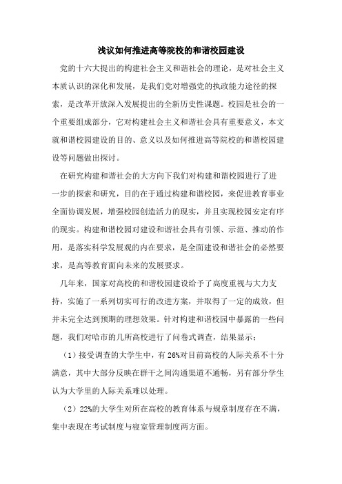 如何推进高等院校和谐校园建设论文