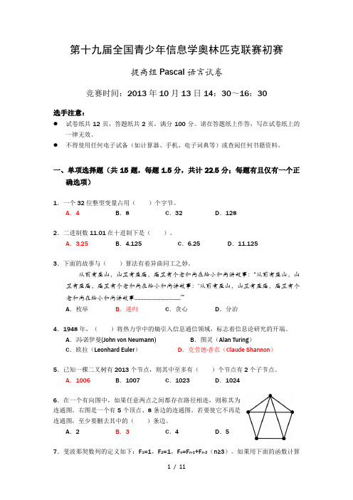 十九届全国青少信息学奥林匹克联赛提高组初赛试题